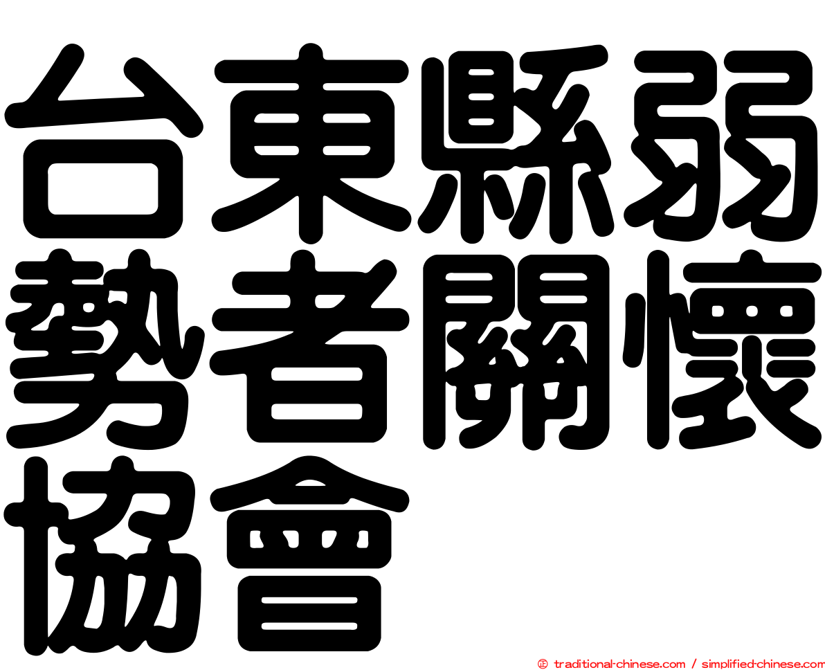 台東縣弱勢者關懷協會