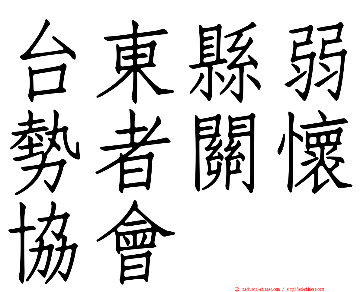 台東縣弱勢者關懷協會