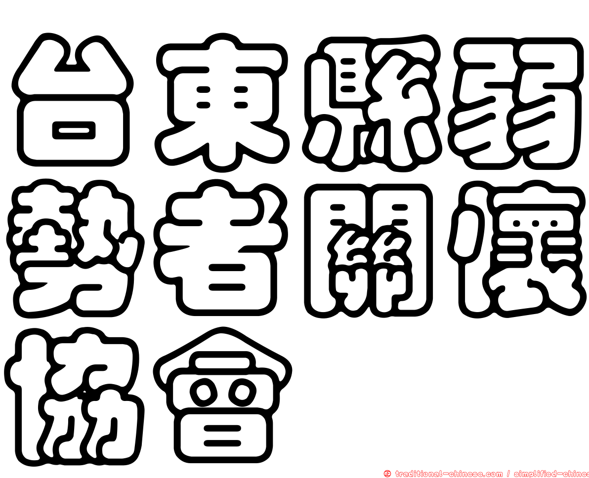 台東縣弱勢者關懷協會