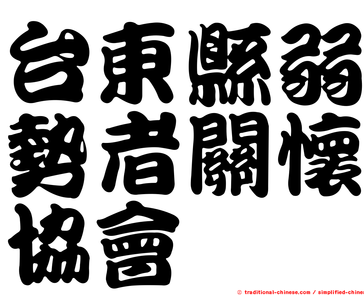 台東縣弱勢者關懷協會
