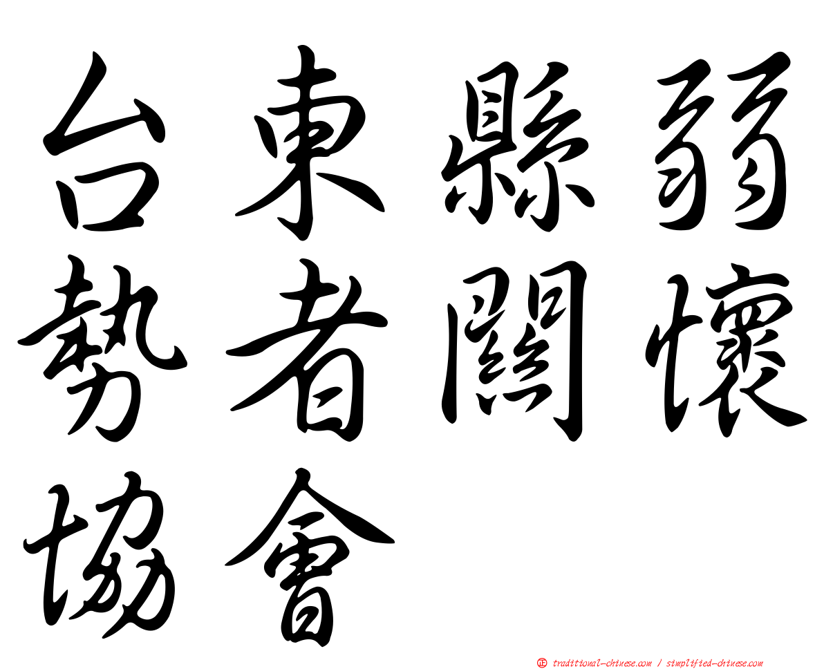 台東縣弱勢者關懷協會