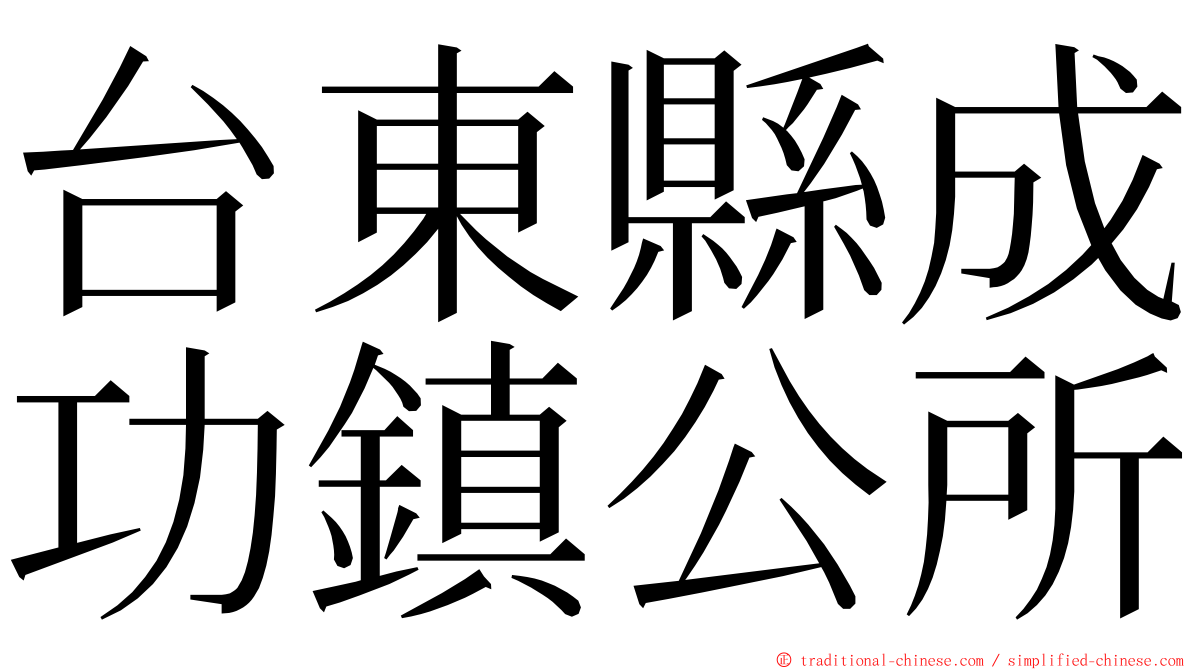 台東縣成功鎮公所 ming font