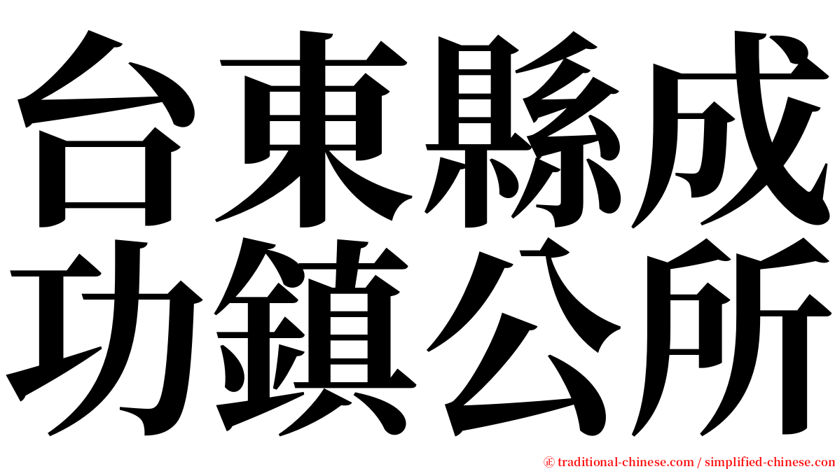 台東縣成功鎮公所 serif font