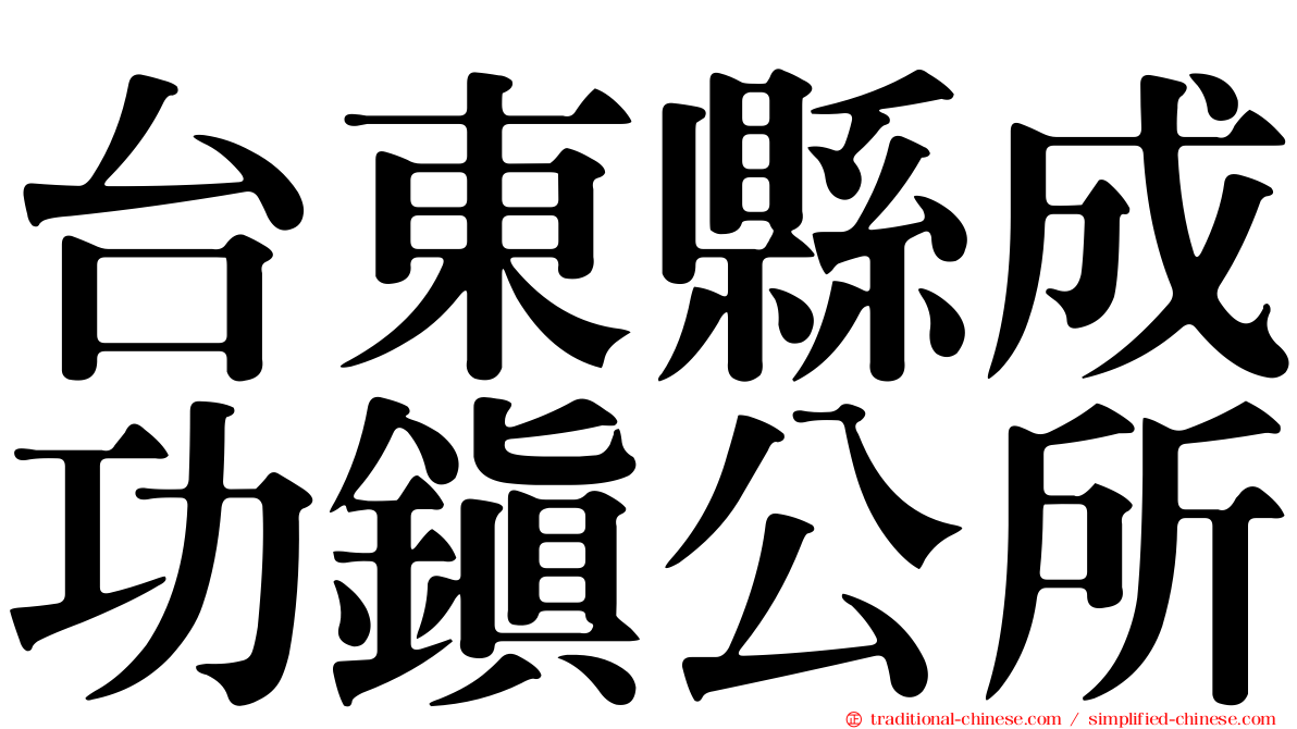 台東縣成功鎮公所