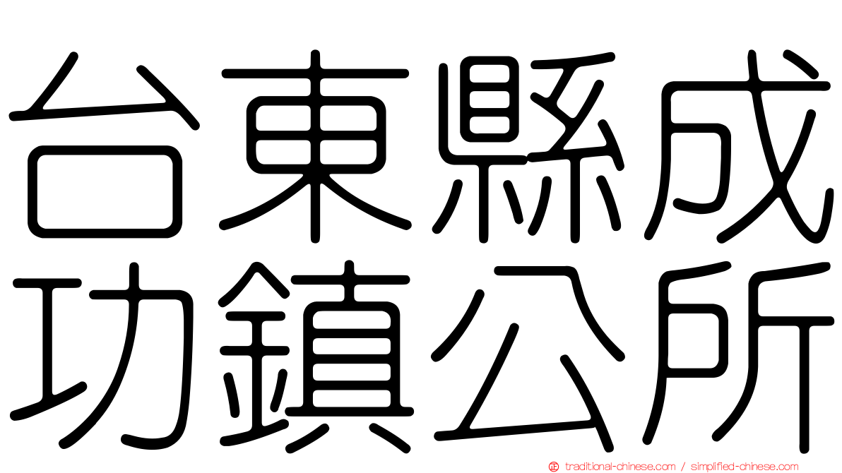 台東縣成功鎮公所