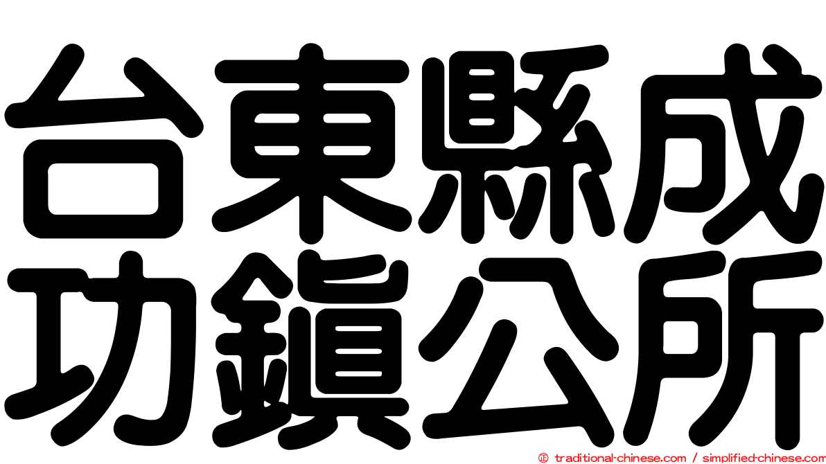 台東縣成功鎮公所