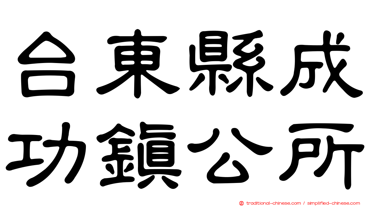 台東縣成功鎮公所