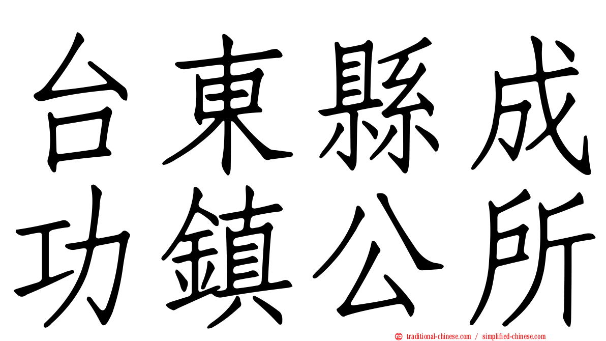 台東縣成功鎮公所
