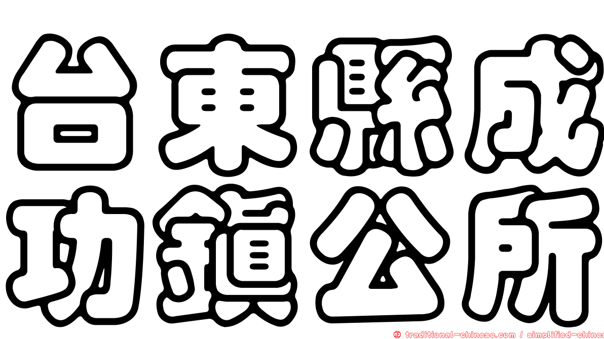 台東縣成功鎮公所
