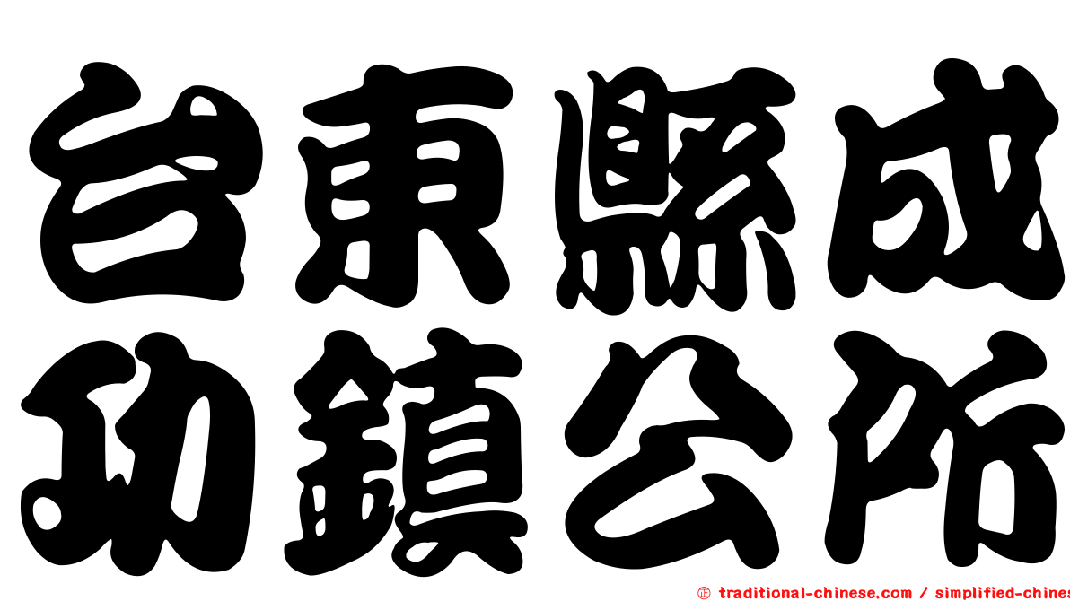台東縣成功鎮公所