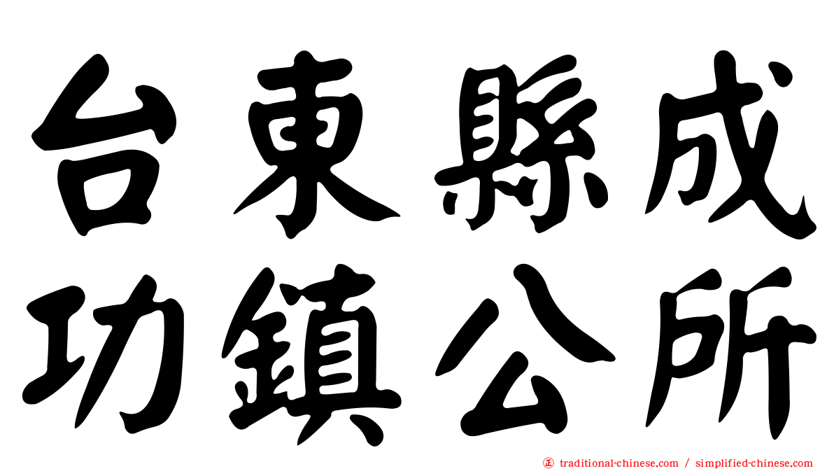 台東縣成功鎮公所