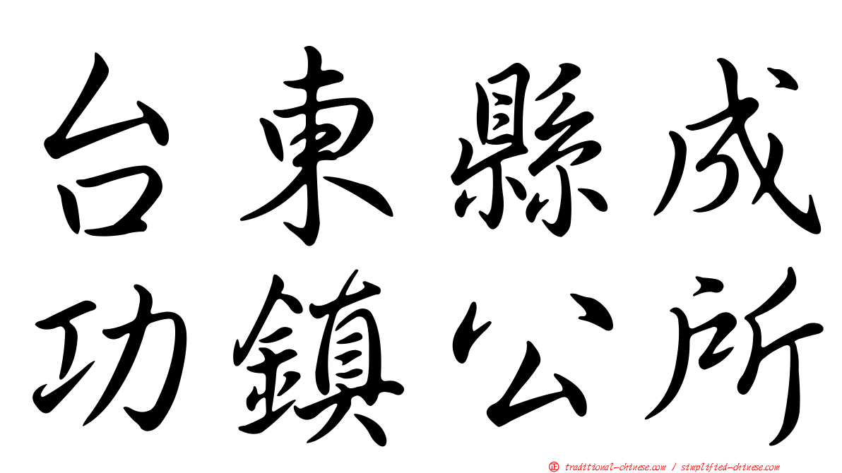 台東縣成功鎮公所