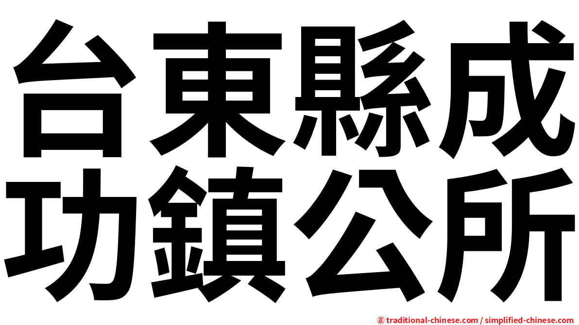 台東縣成功鎮公所