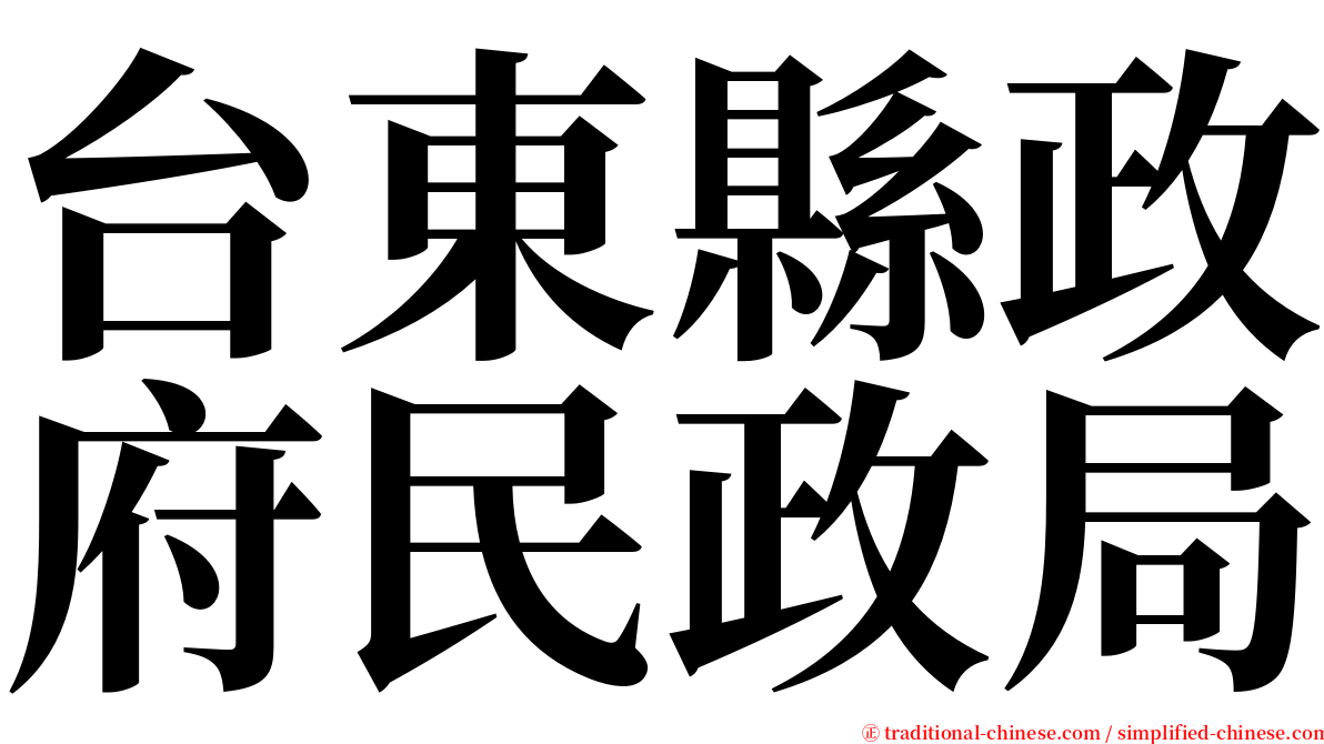 台東縣政府民政局 serif font