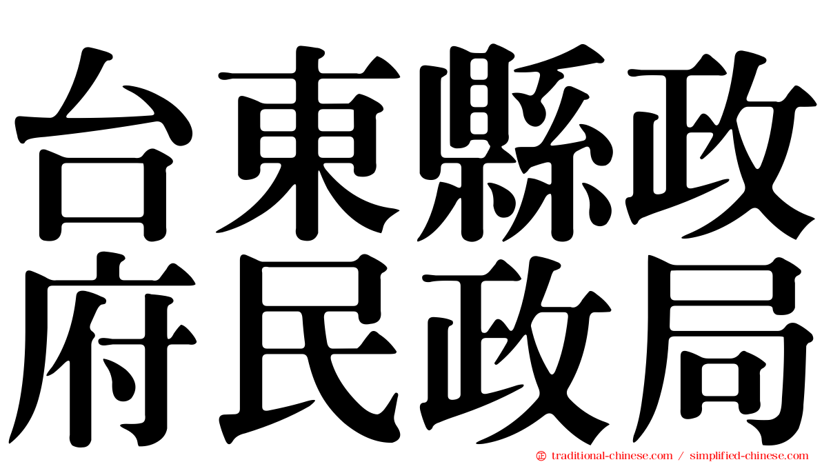 台東縣政府民政局