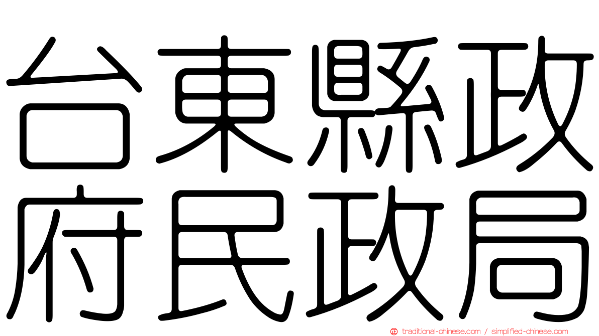 台東縣政府民政局