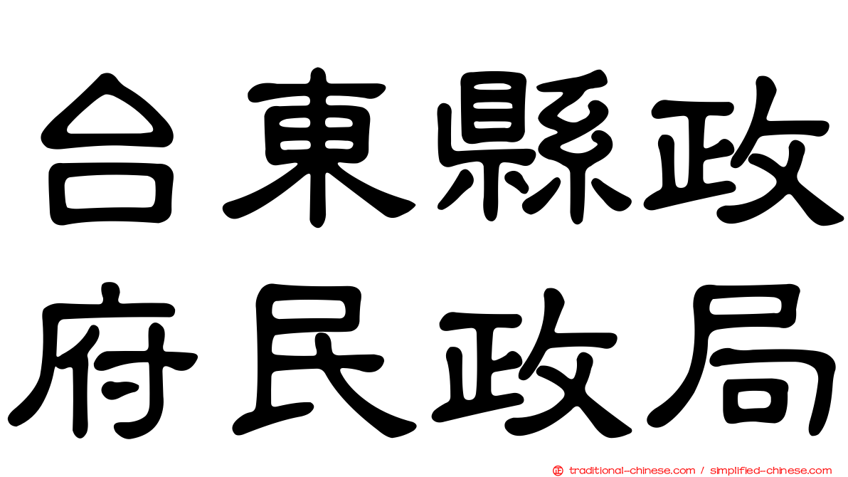 台東縣政府民政局