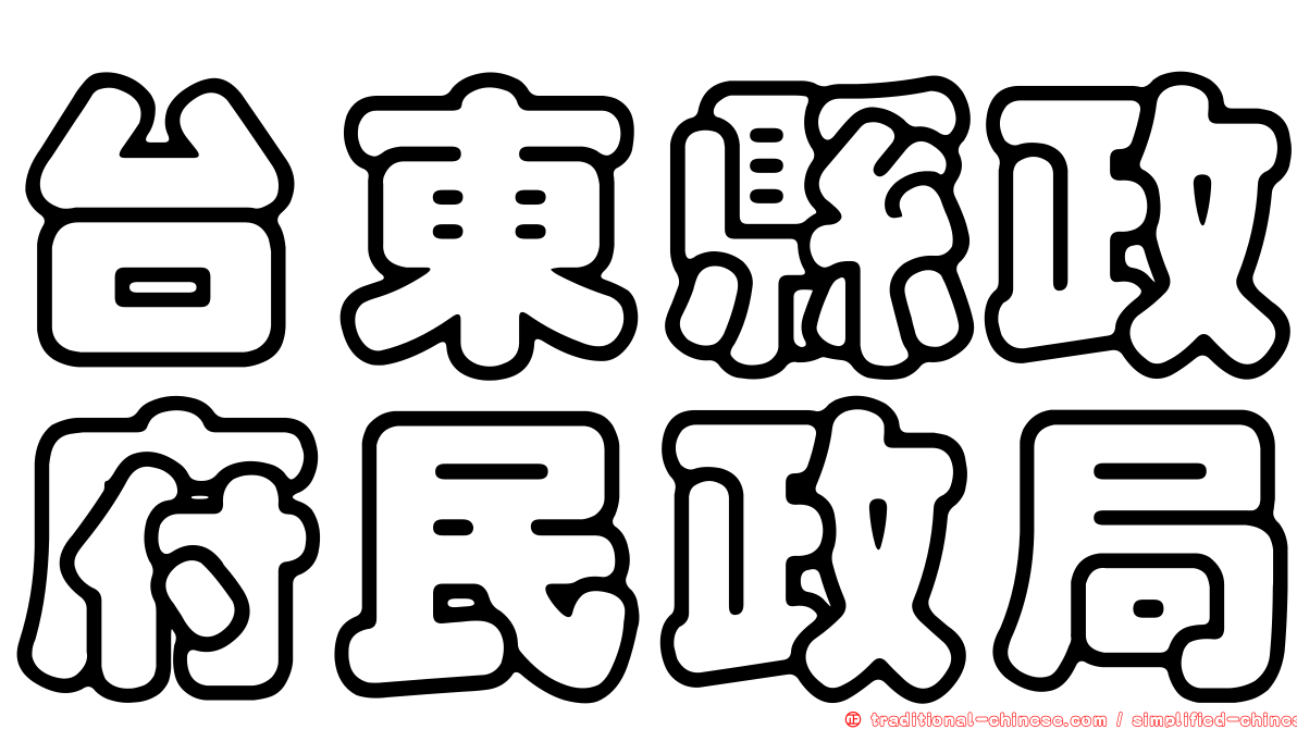 台東縣政府民政局