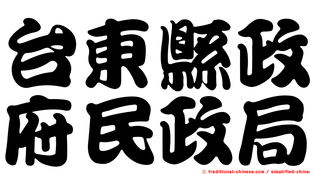 台東縣政府民政局