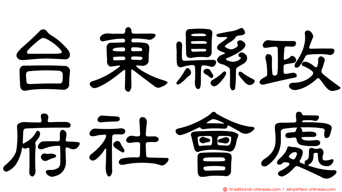 台東縣政府社會處