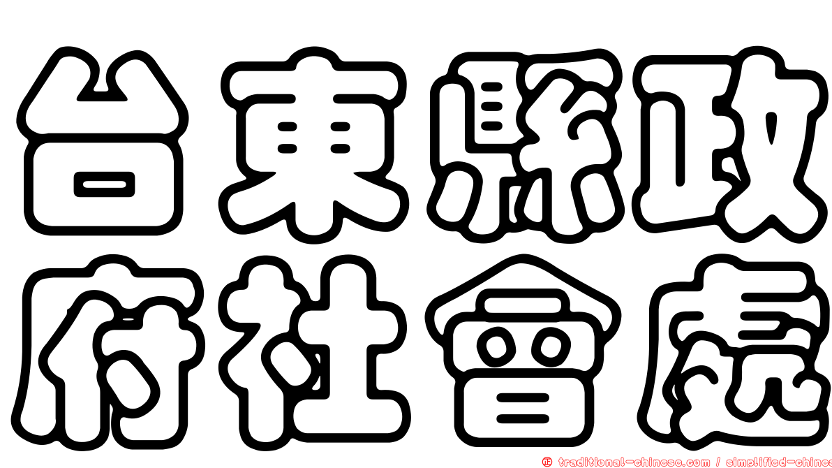台東縣政府社會處