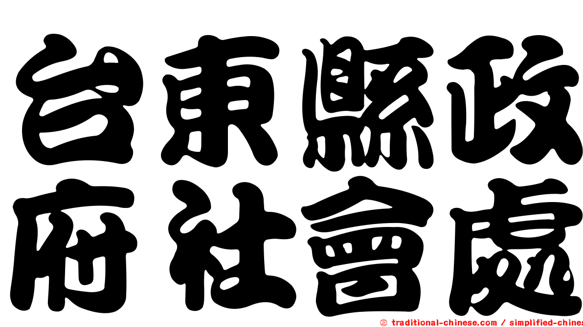 台東縣政府社會處