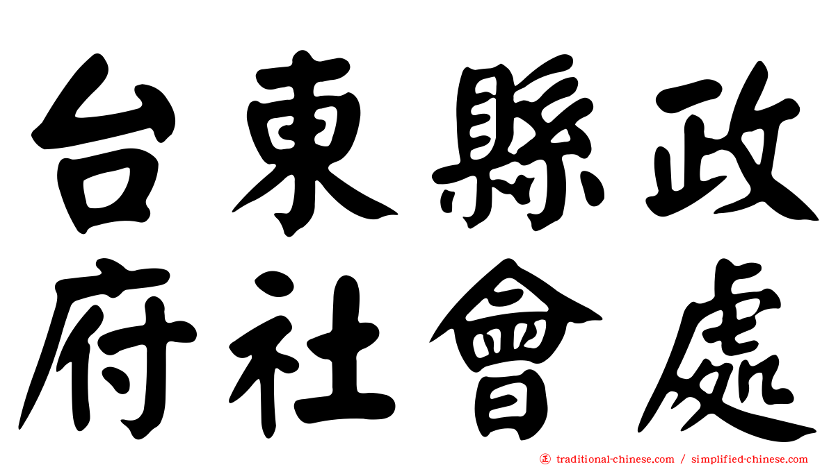 台東縣政府社會處