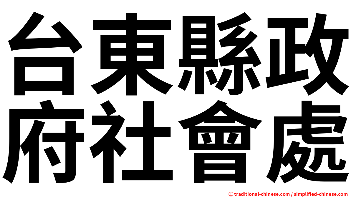 台東縣政府社會處