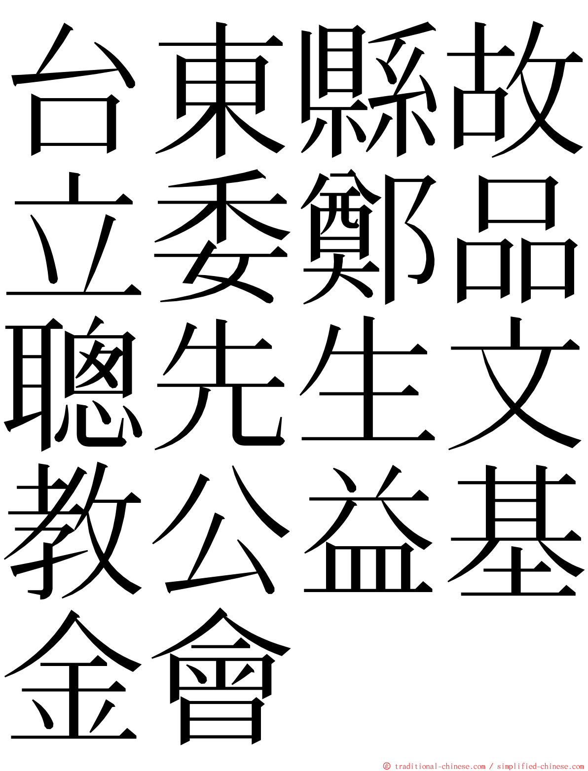 台東縣故立委鄭品聰先生文教公益基金會 ming font