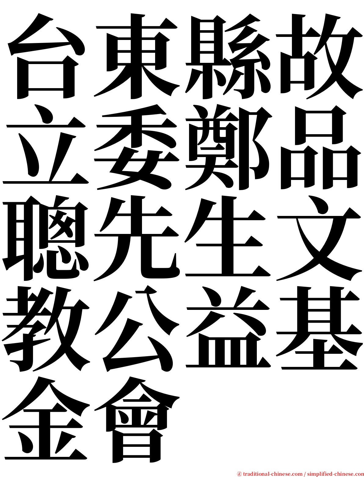 台東縣故立委鄭品聰先生文教公益基金會 serif font
