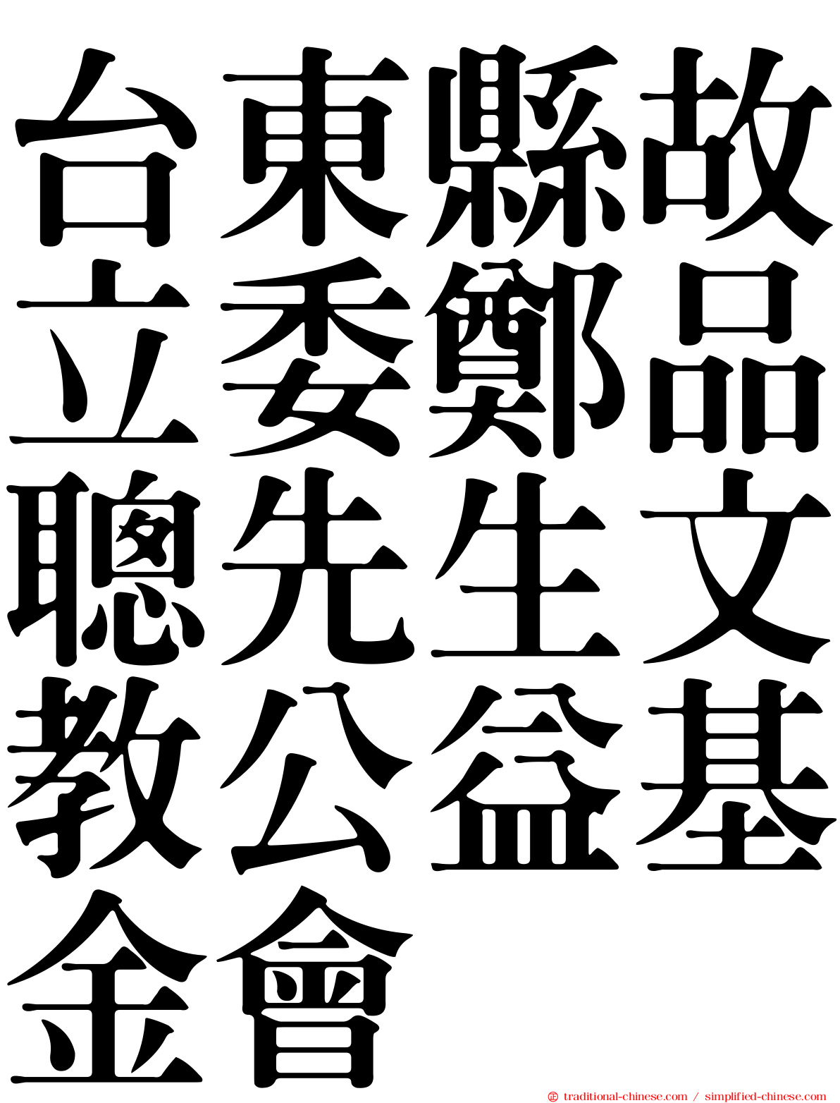 台東縣故立委鄭品聰先生文教公益基金會
