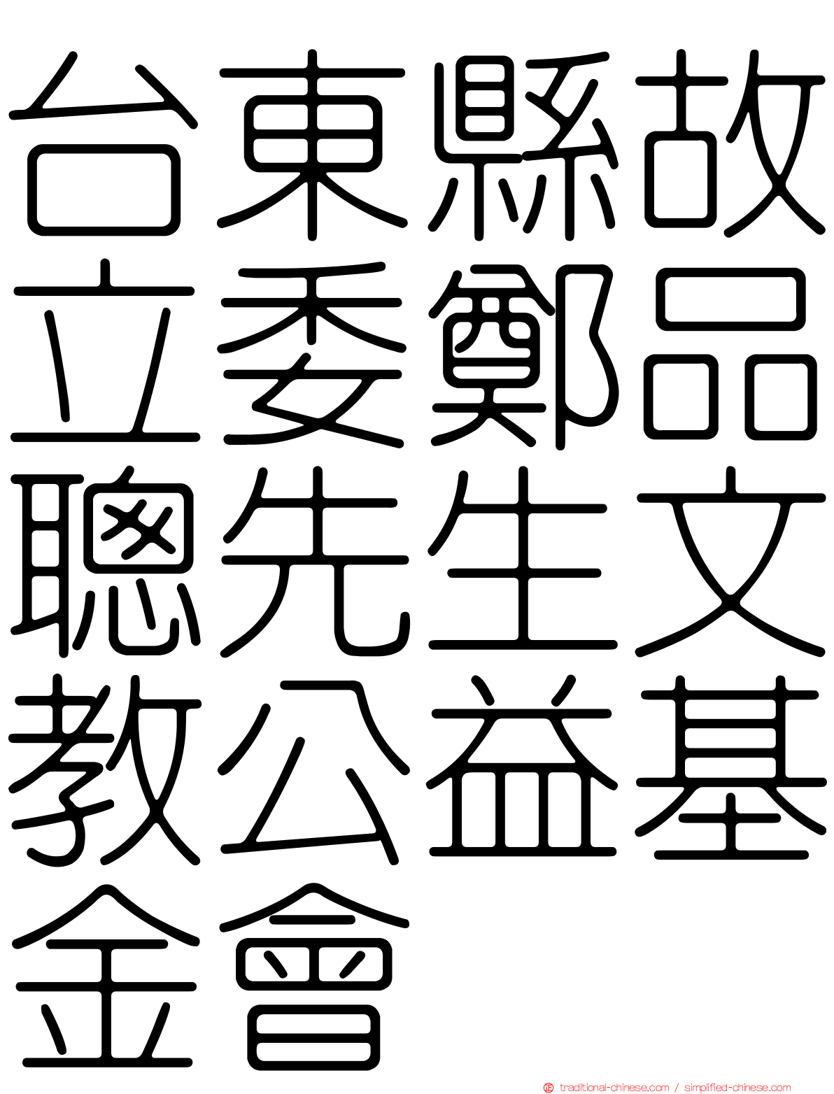 台東縣故立委鄭品聰先生文教公益基金會