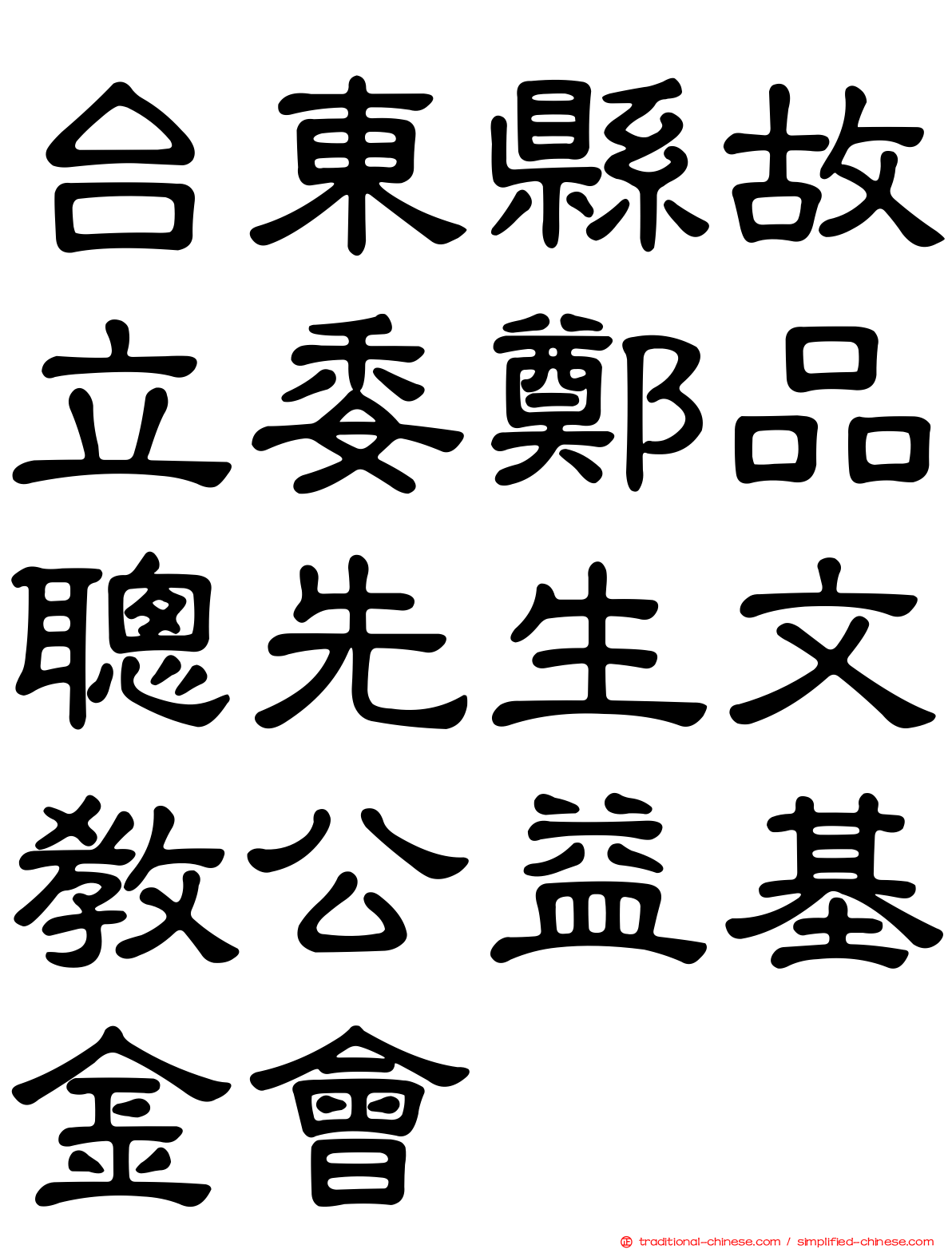 台東縣故立委鄭品聰先生文教公益基金會