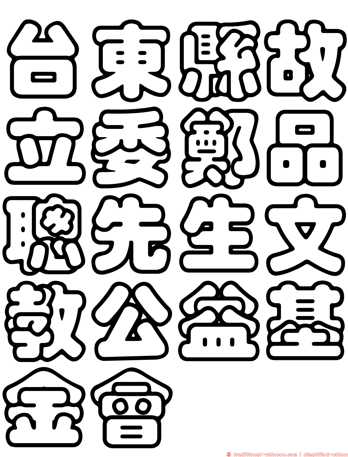 台東縣故立委鄭品聰先生文教公益基金會