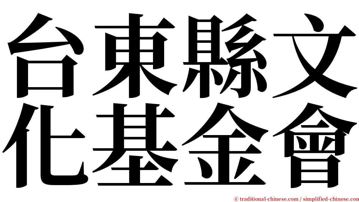 台東縣文化基金會 serif font