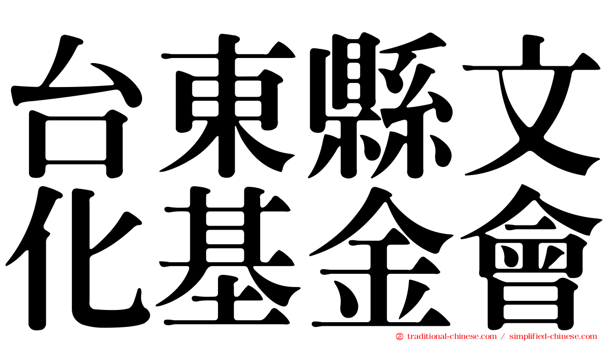 台東縣文化基金會