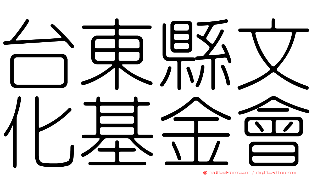 台東縣文化基金會