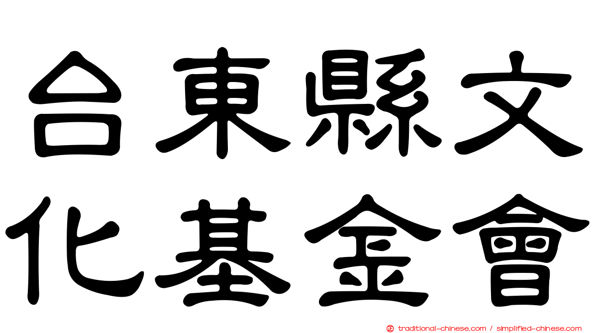 台東縣文化基金會