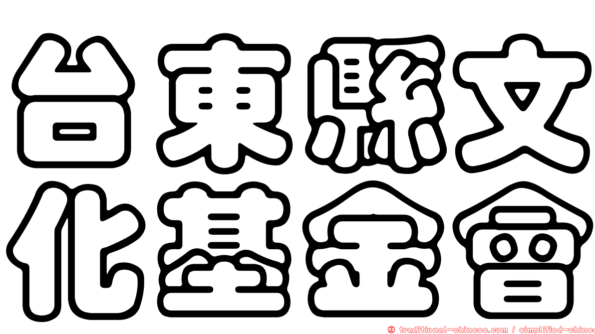 台東縣文化基金會