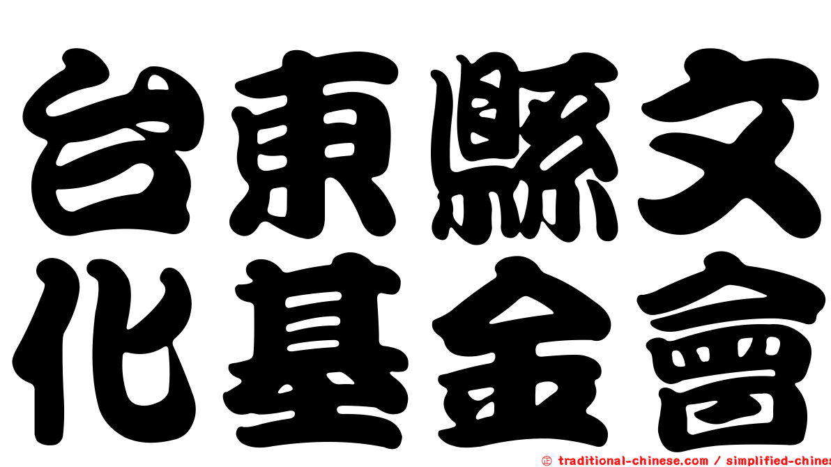 台東縣文化基金會