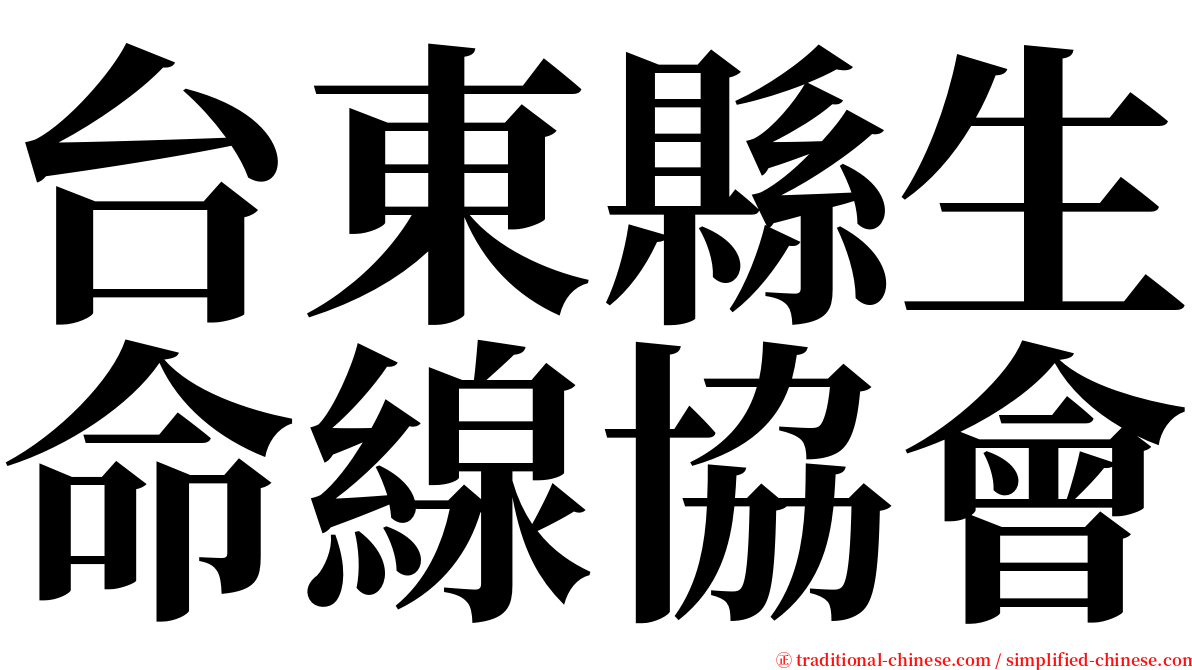 台東縣生命線協會 serif font