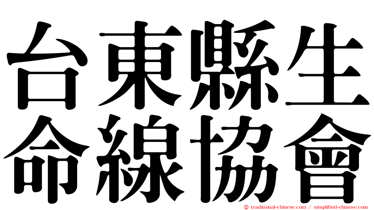 台東縣生命線協會