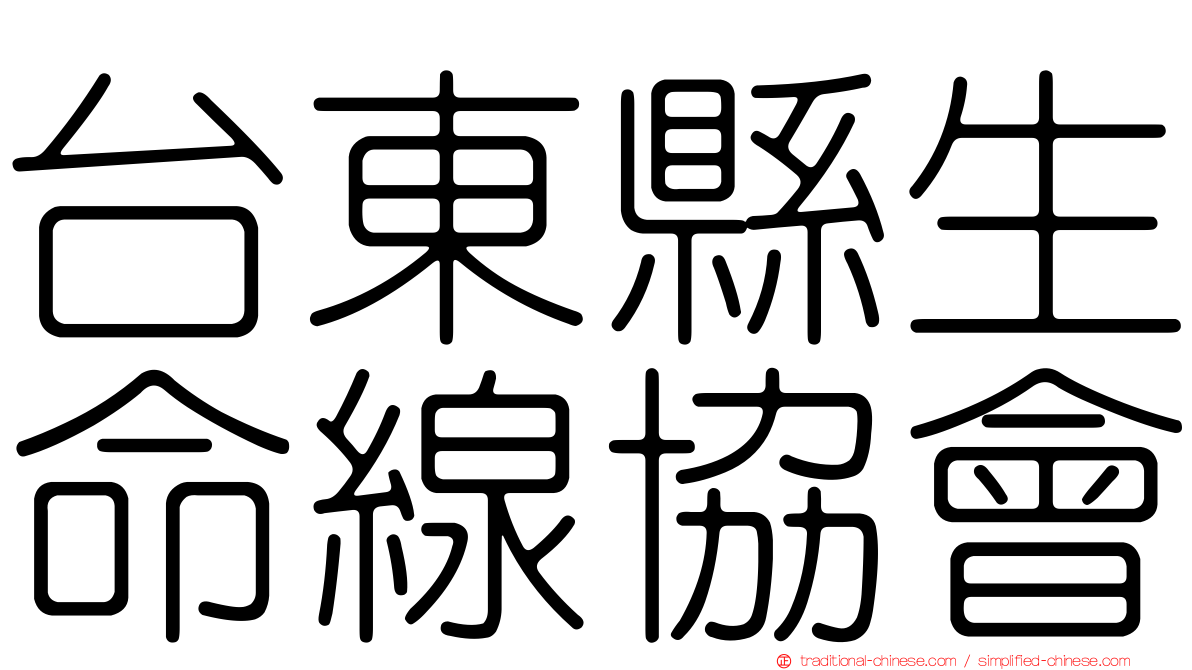 台東縣生命線協會