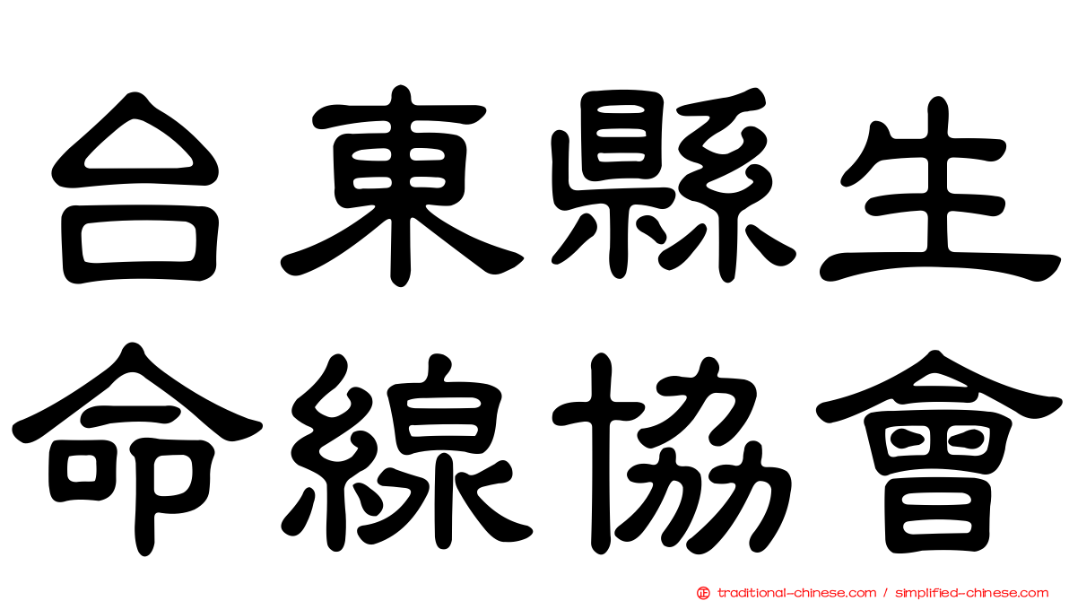 台東縣生命線協會
