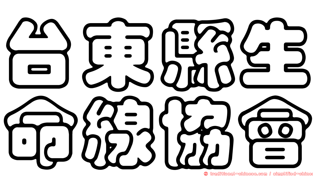 台東縣生命線協會
