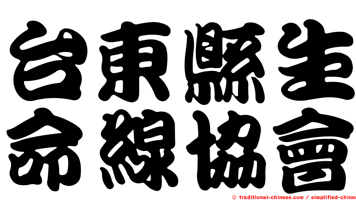 台東縣生命線協會