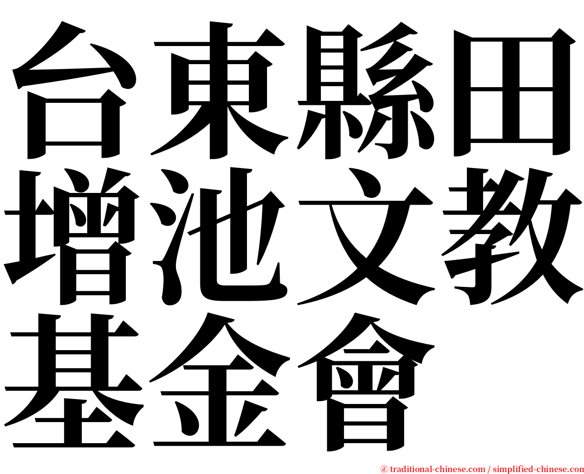 台東縣田增池文教基金會 serif font