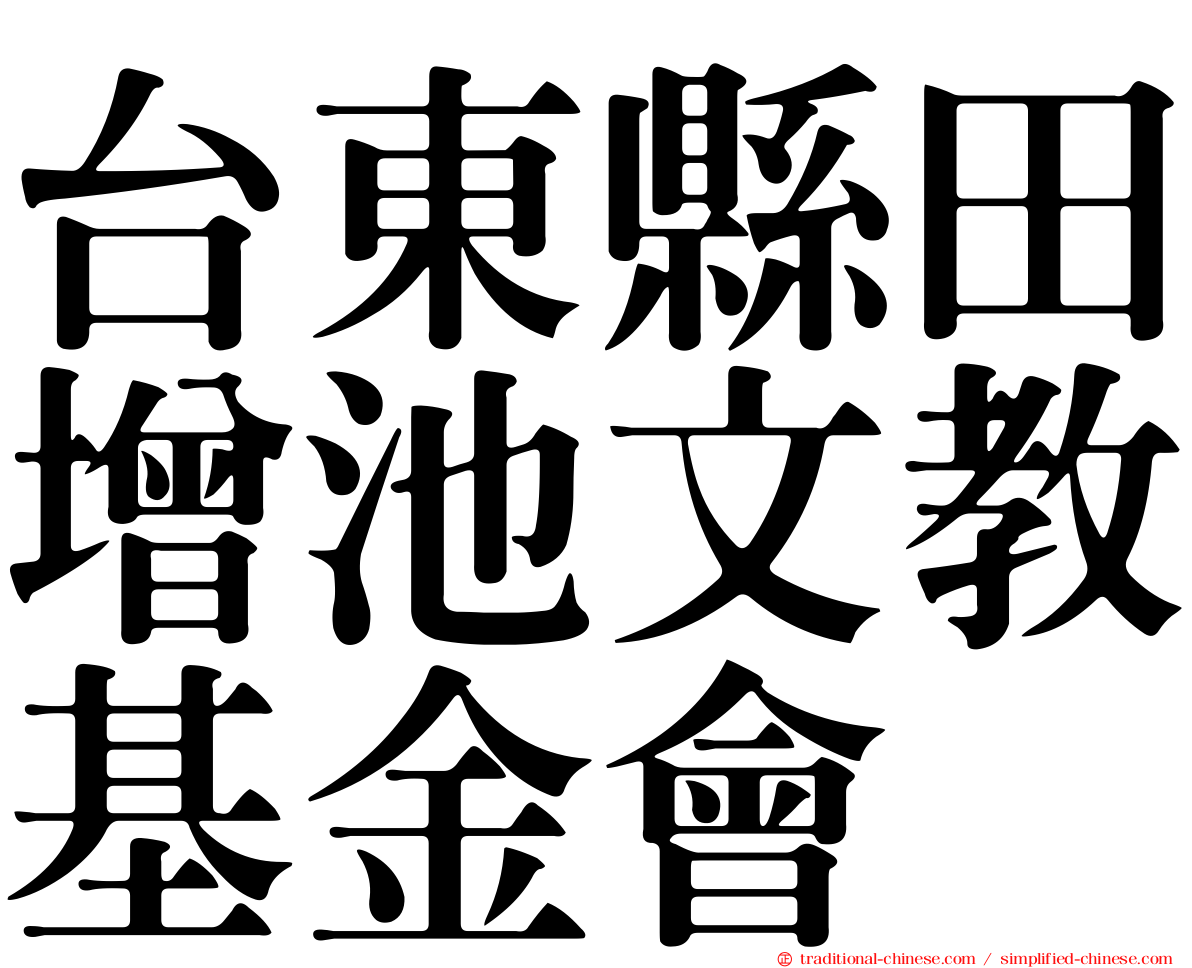台東縣田增池文教基金會