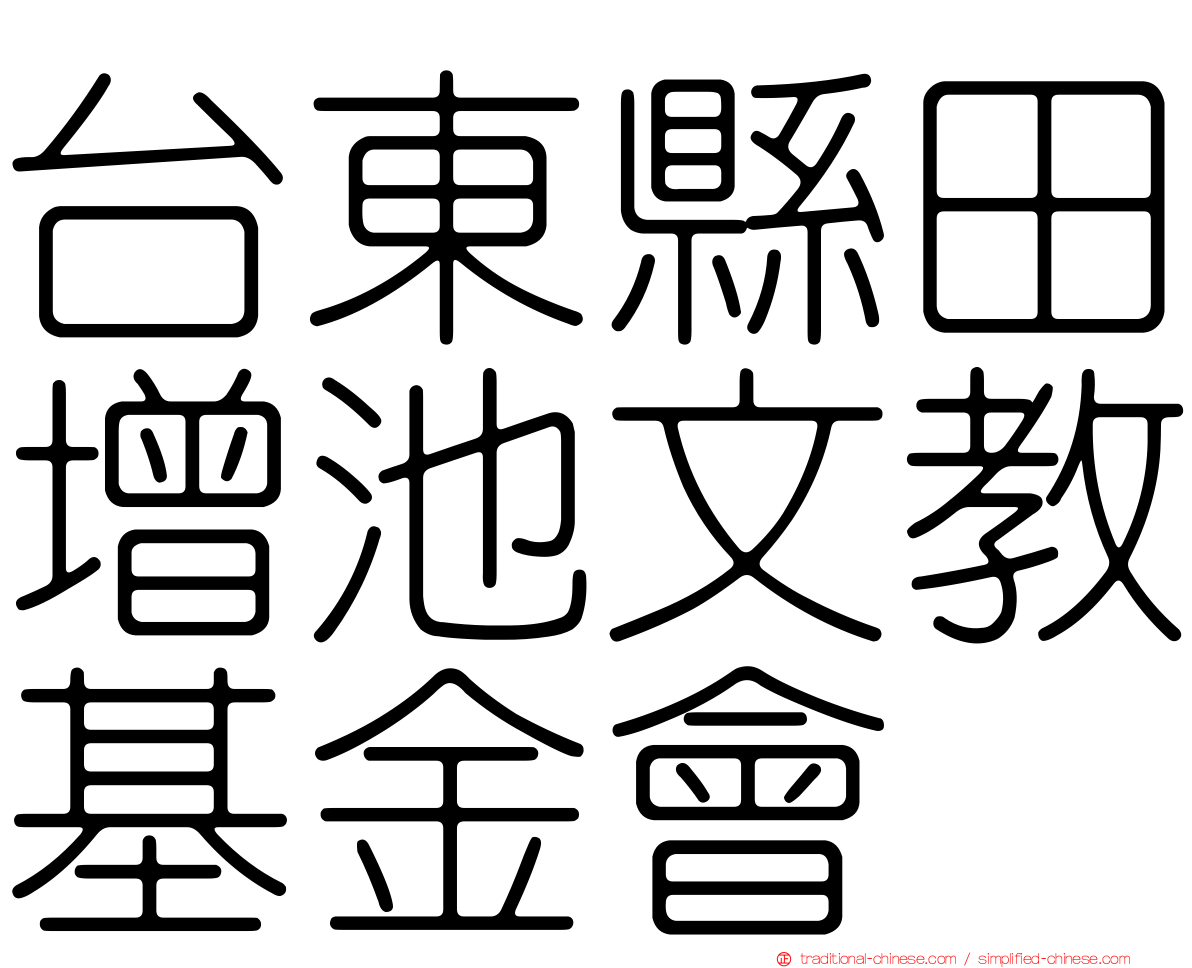 台東縣田增池文教基金會