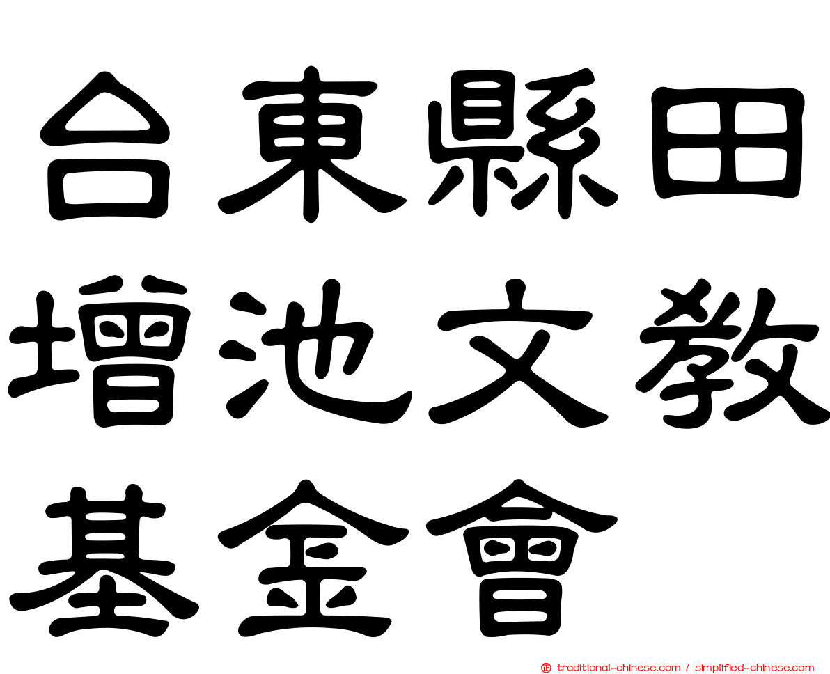 台東縣田增池文教基金會